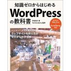 知識ゼロからはじめるＷｏｒｄＰｒｅｓｓの教科書/ソシム/早〓祐介（単行本） 中古