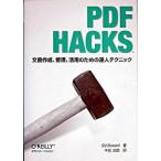 ＰＤＦ　ＨＡＣＫＳ 文書作成、管理、活用のための達人テクニック/オライリ-・ジャパン/シド・スチュワ-ド（単行本） 中古