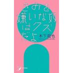 きみを嫌いな奴はクズだよ 歌集/書肆侃侃房/木下龍也（単行本（ソフトカバー）） 中古