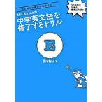 Ｍｒ．Ｅｖｉｎｅの中学英文法を修了するドリル/アルク（品川区）/Ｅｖｉｎｅ（単行本） 中古