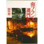  юг Франция . река путешествие / Tokyo литература / рисовое поле средний . один ( монография ) б/у 