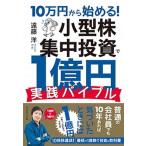 １０万円から始める！小型株集中投資で１億円実践バイブル/ダイヤモンド社/遠藤洋（単行本（ソフトカバー）） 中古