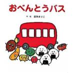 おべんとうバス/ひさかたチャイルド/真珠まりこ（単行本） 中古