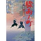 驟雨ノ町 居眠り磐音江戸双紙〔１５〕/双葉社/佐伯泰英（文庫） 中古