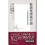 新語死語流行語 こんな言葉を生きてきた/集英社/大塚明子（新書） 中古