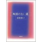 地図のない道/新潮社/須賀敦子（文庫） 中古