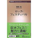 ロック・フェスティバル/新潮社/西田浩（新書） 中古