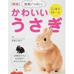 Yahoo! Yahoo!ショッピング(ヤフー ショッピング)写真いっぱい！かわいいうさぎ 品種＆飼い方  新版/西東社/斉藤久美子（単行本（ソフトカバー）） 中古