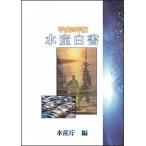 水産白書 平成２３年版/農林統計出版/水産庁（大型本） 中古