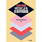 ＭＣＱによる生理学問題集 ＣＢＴ準拠/文光堂/日本生理学会（単行本） 中古