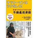 サラリーマンはラクをしろ！ 掟破りのｈｏｒｉｓｈｉｎ流不動産投資術  /ぱる出版/ｈｏｒｉｓｈｉｎ（単行本（ソフトカバー）） 中古