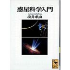 惑星科学入門/講談社/松井孝典（文庫） 中古