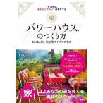 パワーハウスのつくり方 １年３６５日、あなたに代わって運を育てる／Ｋｅｉｋ/扶桑社/Ｋｅｉｋｏ（単行本（ソフトカバー）） 中古