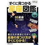 すぐに見つかる星座図鑑/実業之日本社/甲谷保和（単行本） 中古