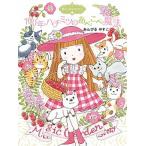 １００年ハチミツのあべこべ魔法/ポプラ社/あんびるやすこ（単行本） 中古