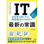 ＩＴの仕事に就いたら「最低限」知っておきたい最新の常識/ソシム/イノウ（単行本） 中古