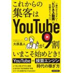 これからの集客はＹｏｕＴｕｂｅが９割/青春出版社/大原昌人（単行本） 中古