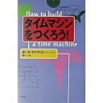 タイムマシンをつくろう！/草思社/ポ-ル・Ｃ．Ｗ．デ-ヴィス（単行本） 中古