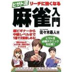 hisato. Reach . сильно становится маджонг введение /. прекрасный . выпускать / Sasaki . человек ( монография ( soft покрытие )) б/у 