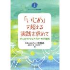 「いじめ」を超える実践を求めて ホリスティックなアプロ-チの可能性/せせらぎ出版/日本ホリスティック教育協会（単行本（ソフトカバー）） 中古