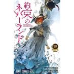 約束のネバーランド １８/集英社/白井カイウ（コミック） 中古