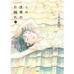 この世界の片隅に 下/双葉社/こうの史代（コミック） 中古