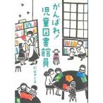 がんばれ！児童図書館員（単行本） 中古