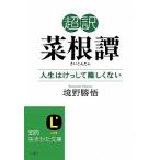超訳菜根譚 人生はけっして難しくない/三笠書房/洪応明（文庫） 中古