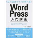 １日でＷｅｂサイトが作れる！ＷｏｒｄＰｒｅｓｓ入門講座/洋泉社/星野邦敏（単行本（ソフトカバー）） 中古