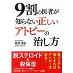 ９割の医者が知らない正しいアトピ-の治し方/永岡書店/藤沢重樹（単行本） 中古