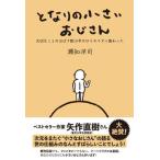 となりの小さいおじさん 大切なことのほぼ９割は手のひらサイズに教わった/アルソス/瀬知洋司（単行本（ソフトカバー）） 中古