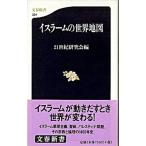イスラ-ムの世界地図/文藝春秋/２１世紀研究会（新書） 中古