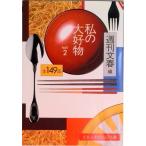 私の大好物  ｐａｒｔ　２ /文藝春秋/週刊文春編集部（文庫） 中古