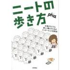 ニ-トの歩き方 お金がなくても楽しく暮らすためのインタ-ネット活用/技術評論社/ｐｈａ（単行本（ソフトカバー）） 中古