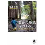 自分の地域をつくる ワーク・ライフ・プレイ　ミックス/本の種出版/菅原和利（単行本（ソフトカバー）） 中古