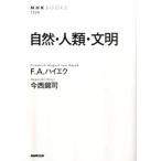 自然・人類・文明/ＮＨＫ出版/フリ-ドリヒ・アウグスト・フォン・ハイエ（単行本（ソフトカバー）） 中古