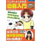 マンガでよくわかる囲碁入門/大泉書店/藤沢里菜（単行本（ソフトカバー）） 中古