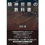 精神世界の教科書/ア-ルズ出版/松村潔（単行本（ソフトカバー）） 中古