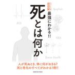 ニュートン式超図解最強にわかる！！死とは何か/ニュ-トンプレス/田沼靖一（単行本（ソフトカバー）） 中古