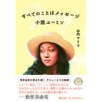 すべてのことはメッセージ　小説ユーミン/マガジンハウス/山内マリコ（単行本（ソフトカバー）） 中古