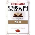 知識ゼロからの聖書入門/幻冬舎/大島力（単行本（ソフトカバー）） 中古