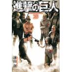 ショッピング諫山 進撃の巨人 ２９/講談社/諫山創（コミック） 中古