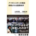 アフガニスタンの教訓挑戦される国際秩序/集英社/内藤正典（新書） 中古
