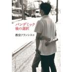 パンデミック後の選択/カトリック中央協議会/フランシスコ（教皇）（単行本（ソフトカバー）） 中古