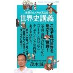 世界のしくみが見える世界史講義/ヒカルランド/茂木誠（単行本（ソフトカバー）） 中古