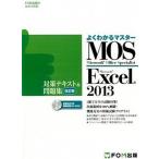 Ｍｉｃｒｏｓｏｆｔ　Ｏｆｆｉｃｅ　Ｓｐｅｃｉａｌｉｓｔ　Ｍｉｃｒｏｓｏｆｔ　Ｅｘ   改訂版/富士通エフ・オ-・エム/富士通エフ・オ..