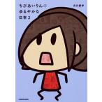 ちびあいりんのゆるやかな日常 ２/ＫＡＤＯＫＡＷＡ/