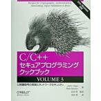 C／C＋＋セキュアプログラミングクックブック（volume　3）（大型本） 中古