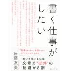 書く仕事がしたい/ＣＥメディアハウス/佐藤友美（単行本（ソフトカバー）） 中古