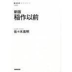 稲作以前 新版/ＮＨＫ出版/佐々木高明（単行本（ソフトカバー）） 中古